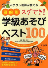 画像をギャラリービューアに読み込む, 上條晴夫監修 / 目的別スグでき！学級あそびベスト１００
