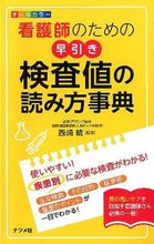 画像をギャラリービューアに読み込む, ＃西崎　統　監修 ＃看護師のための早引き　検査値の読み方事典 ﾆｼｻﾞｷｵｻﾑ :9784816352119
