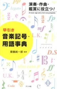 ＃齋藤　純一郎　監修 ＃早引き　音楽記号・用語事典 ｻｲﾄｳｼﾞﾕﾝｲﾁﾛｳ | Saito Ujiunichirou Quick reference: Music symbols and terminology dictionary :9784816352683