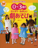 ＃犬飼 聖二 ＃０～３歳のカンタンたのしい劇あそび : イヌカイセイジ : Easy and fun drama play for 0-3 year olds : Inakaiseiji : 9784816353208