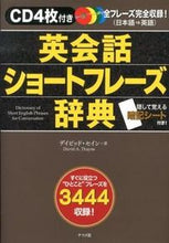 画像をギャラリービューアに読み込む, #Ｄ．セイン #英会話ショートフレーズ辞典ＣＤ４枚付き
