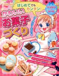 ＃下迫　綾美　監修 ＃はじめてでもカンタン！かわいいお菓子づく ｼﾓｻｺｱﾔﾐ :9784816353581