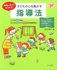 ＃白井 三根子 ＃子どもの心を動かす指導法 ｼﾗｲﾐﾈｺ | Shiraimi cat Teaching methods that move children's hearts :9784816353659