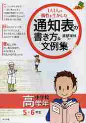 ＃渡部 理枝 編著 ＃通知表の書き方＆文例集　高学年５・６年生 ﾜﾀﾍﾞﾘｴ :9784816353840