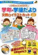 ＃川松 泰美 ＃学年・学級だより文例＆イラ　小学校低学年 : カワマツヤスミ : Grade/Class Newsletter Examples & Illustrated Elementary School Lower Grades : Yasumi Kawamat : 9784816353918