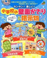 ＃小学校の壁面かざり＆掲示物 : Elementary school wall decorations and bulletin boards : 9784816353925