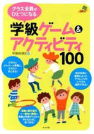 ＃甲斐崎 博史 ＃学級ゲーム＆アクティビティ１００ : カイサキヒロシ : 100 Class Games & Activities : Hiroshi Kaisaki : 9784816354069