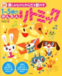 ＃神原 雅之 ＃１～５歳のかんたんリトミック : カンバラマサユキ : Easy rhythmic for 1-5 years old : Kanbaramasa Yuki : 9784816354083