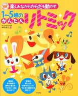 ＃神原 雅之 ＃１～５歳のかんたんリトミック : カンバラマサユキ : Easy rhythmic for 1-5 years old : Kanbaramasa Yuki : 9784816354083