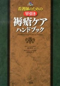 ＃鈴木　定　著 ＃看護師のための早引き褥瘡ケアハンドブック ｽｽﾞｷｻﾀﾞﾑ | Suzuki Sadamu Rapid pressure ulcer care handbook for nurses :9784816354304