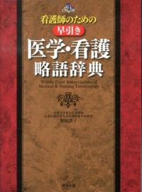 #Kyoko Iida #Quick Reference Medical and Nursing Abbreviations Dictionary for Nurses