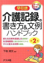画像をギャラリービューアに読み込む, ＃下地　清文　監修 ＃早引き介護記録の書き方＆文例ハンド　２版 ｼﾓｼﾞｷﾖﾌﾐ :9784816354786
