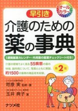 画像をギャラリービューアに読み込む, ＃苛原　実　監修・著 ＃早引き　介護のための薬の事典　第２版 ｲﾗﾊﾗﾐﾉﾙ :9784816354984
