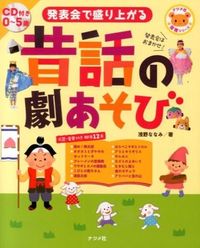 ＃浅野 ななみ ＃発表会で盛り上がる昔話の劇あそび　ＣＤ付 : アサノナナミ : A play on folk tales that will be a hit at recitals.Comes with a CD : Asanonanami : 9784816354991