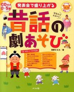 ＃浅野 ななみ ＃発表会で盛り上がる昔話の劇あそび　ＣＤ付 : アサノナナミ : A play on folk tales that will be a hit at recitals.Comes with a CD : Asanonanami : 9784816354991
