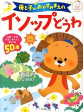 画像をギャラリービューアに読み込む, ＃渡辺　弥生　監修 ＃母と子のおやすみまえのイソップどうわ ﾜﾀﾅﾍﾞﾔﾖｲ :9784816355004
