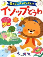 #渡辺弥生監修 #母と子のおやすみまえのイソップどうわ