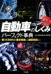 #Supervised by Osamu Furukawa #Automotive Mechanics Perfect Encyclopedia