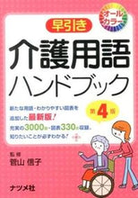 画像をギャラリービューアに読み込む, ＃菅山　信子　監修 ＃早引き介護用語ハンドブック　第４版 ｽｶﾞﾔﾏﾉﾌﾞｺ :9784816355172
