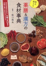 画像をギャラリービューアに読み込む, ＃阪口　珠未　著 ＃毎日使える薬膳＆漢方の食材事典 ｻｶｸﾞﾁｽﾐ :9784816355219
