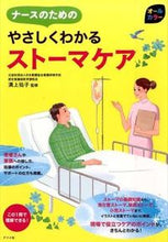 画像をギャラリービューアに読み込む, ＃溝上　祐子　監修 ＃ナースのためのやさしくわかるストーマケア ﾐｿﾞｶﾐﾕｳｺ :9784816355264
