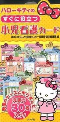 #KanagawaChildrensMedicalCenter #HelloKittyPracticalPediatricNursingCards