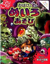 画像をギャラリービューアに読み込む, #ナツメ社 #マジこわ！おばけのドキドキめいろあそび
