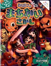 画像をギャラリービューアに読み込む, #ナツメ社 #マジこわ！おばけのドキドキまちがいさがし
