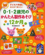 ＃町田 里美 ＃０・１・２歳児のかんたん製作あそび１２か : マチダサトミ : 12 easy crafting activities for 0, 1, and 2 year olds : Machidasatomi : 9784816355783