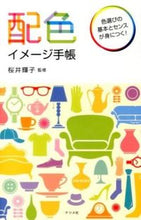画像をギャラリービューアに読み込む, ＃桜井　輝子　監修 ＃配色イメージ手帳 ｻｸﾗｲﾃﾙｺ :9784816355806
