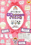 ＃パッと描ける！保育のかわいいイラスト帖 : You can draw quickly! Cute illustration book for childcare : 9784816355837
