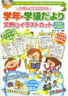 ＃関 みつ代 ＃学年・学級だより文例＆　小学校中・高学年 : セキミツヨ : Examples of school year/class newsletters & elementary school middle and upper grades : Sekimit : 9784816355844