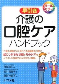 ＃横尾　聡　監修 ＃早引き　介護の口腔ケアハンドブック ﾖｺｵｻﾄｼ :9784816356018