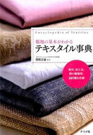 ＃閏間 正雄 ＃服地の基本がわかるテキスタイル事典 : ウルママサオ : A textile encyclopedia that explains the basics of clothing fabrics : Urumamasao : 9784816356025