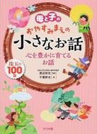 #渡辺弥生監修 #心を豊かに育てるお話