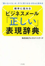 画像をギャラリービューアに読み込む, ＃クレスコパートナーズ ＃相手に伝わるビジネスメール「正しい」表現 ｸﾚｽ | Crescopa Tonas Correct expressions for business emails that will be understood by the recipient :9784816356094

