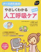 画像をギャラリービューアに読み込む, ＃樫山　鉄矢　編著 ＃やさしくわかる人工呼吸ケア　第２版 ｶｼﾔﾏﾃﾂﾔ :9784816356261

