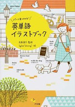 画像をギャラリービューアに読み込む, ＃石原　真弓　監修 ＃パッと見てわかる！英単語イラストブック ｲｼﾊﾗﾏﾕﾐ :9784816356384

