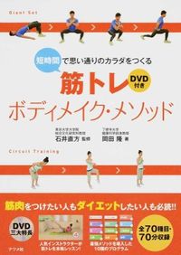 #石井直方監修 #筋トレボディメイク・メソッドＤＶＤ付き