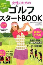 Load image into Gallery viewer, ＃田口　舞子　監修 ＃女性のためのゴルフスタートＢＯＯＫ ﾀｸﾞﾁﾏｲｺ :9784816356544
