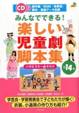 画像をギャラリービューアに読み込む, #青山児童劇 #みんなでできる！楽しい児童劇脚本集
