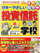 画像をギャラリービューアに読み込む, #角田明義監修 #日本一やさしい投資信託の学校

