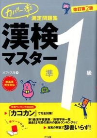 #OfficeKai #KanKenMasterPre1stGradeRevised2ndEdition