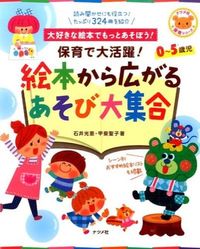 #Ishii Mitsue #Great for Childcare! A Collection of Play Ideas Inspired by Picture Books :9784816357268