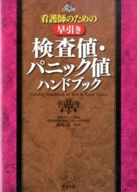 #Supervised by Osamu Nishizaki #Quick Reference Handbook of Lab Values and Panic Values