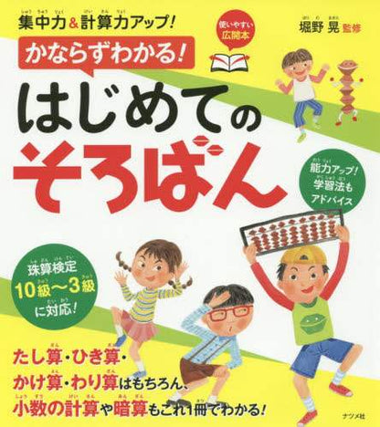 ＃堀野　晃　監修 ＃かならずわかる！はじめてのそろばん ﾎﾘﾉｱｷﾗ | Horino Akira I'm sure you'll understand! My first abacus :9784816357480