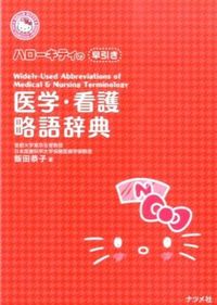 #Kyoko Iida #Concise Medical and Nursing Abbreviation Dictionary
