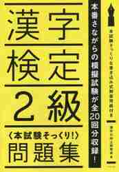 ＃漢字力向上研究会　著 ＃漢字検定２級〈本試験そっくり！〉問題集 ｶﾝｼﾞﾘﾖｸｺｳｼﾞﾖｳ :9784816357558