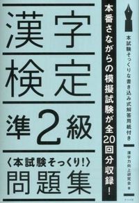＃漢字力向上研究会　著 ＃漢字検定準２級〈本試験そっくり！〉問題集 ｶﾝ | Kanjiriyokukojiyou Kanji Proficiency Test Pre-2nd grade (just like the main exam!) 〉Question set :9784816357565