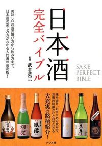 ＃武者　英三　監修 ＃日本酒完全バイブル ﾑｼﾔｴｲｿﾞｳ | Mushiya Eiso Complete sake bible :9784816357664